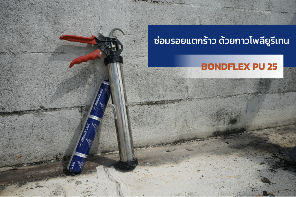 ซ่อมผนังแตกด้วย PU ซ่อมรอยแตกด้วย PU